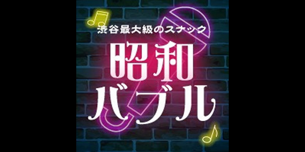 昭和バブル