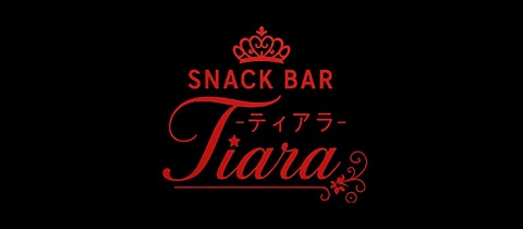 スナックバー ティアラ