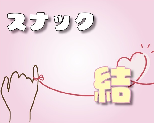 六本木スナック スナック 結～ゆい～