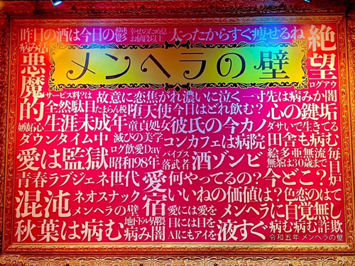 ネオスナック メンヘラの壁